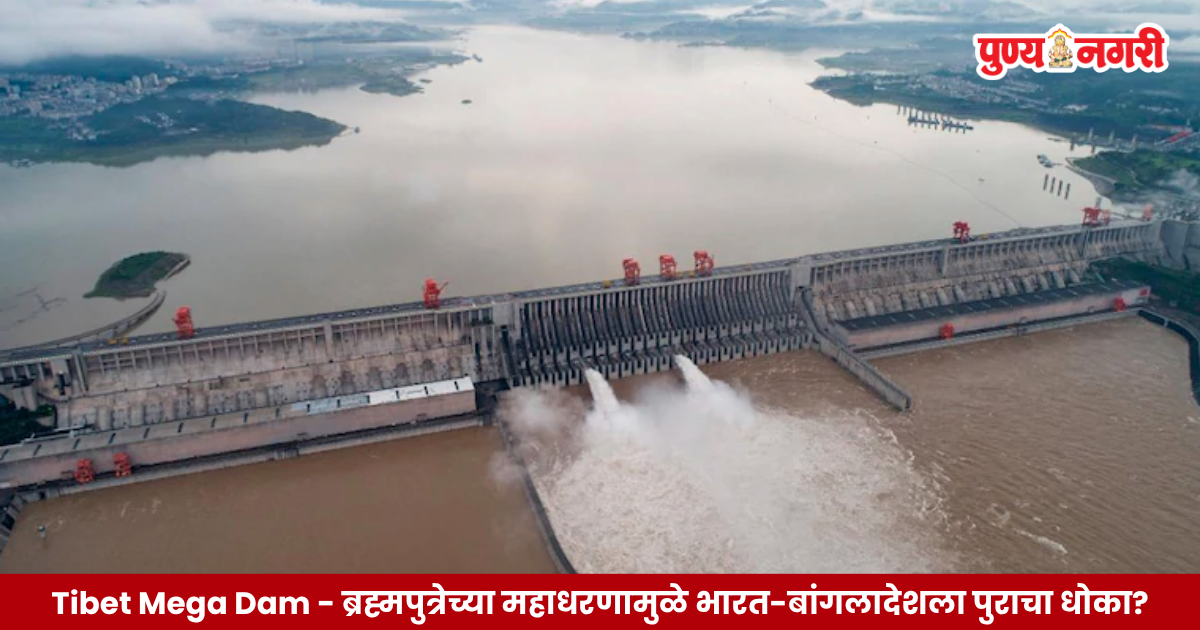 Tibet Mega Dam प्रकल्पाचे प्रतिनिधित्व करणारे तिबेटमधील ब्रह्मपुत्रा नदीवरील प्रस्तावित महाकाय धरण आणि हिमालयीन नदी खोरे