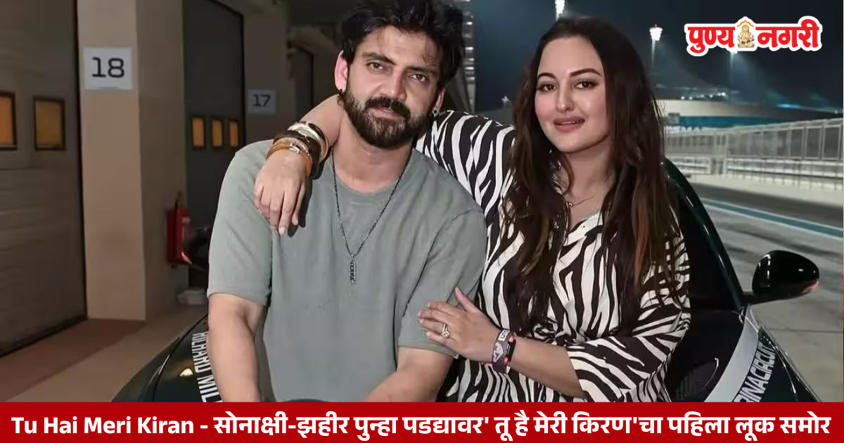 Tu Hai Meri Kiran : Tu Hai Meri Kiran first look featuring Sonakshi Sinha and Zaheer Iqbal