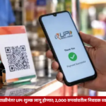 UPI Charges Update : दिवाळीनंतर लागू होणाऱ्या निवडक व्यापारी व्यवहारांवरील MDR शुल्काची माहिती