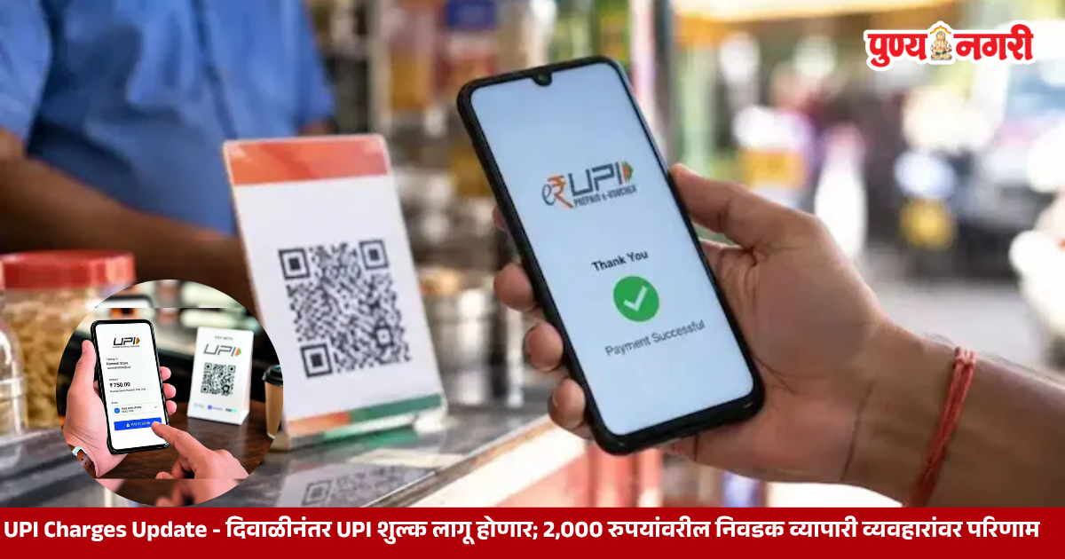 UPI Charges Update : दिवाळीनंतर लागू होणाऱ्या निवडक व्यापारी व्यवहारांवरील MDR शुल्काची माहिती