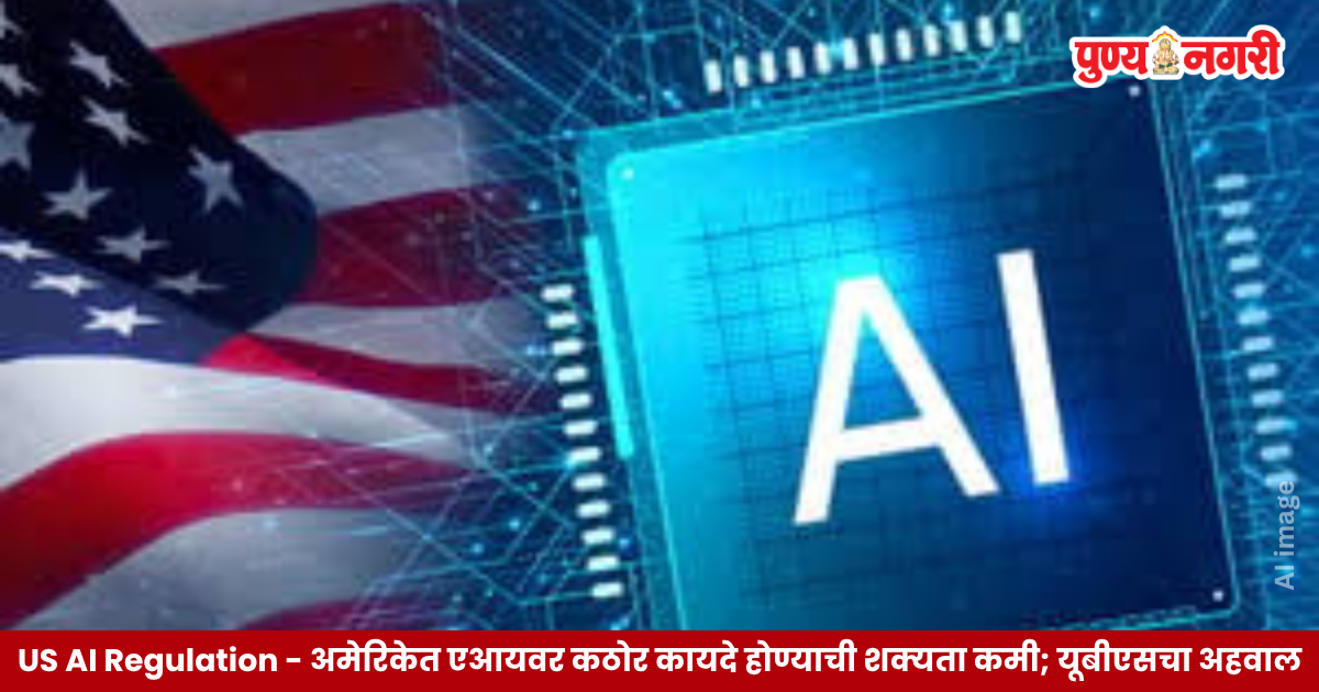US AI Regulation संदर्भातील वृत्तचित्र; अमेरिकेतील कृत्रिम बुद्धिमत्ता नियमन, सरकारी धोरण आणि तंत्रज्ञान कंपन्यांच्या गुंतवणुकीचे प्रतिनिधित्व करणारे चित्र.