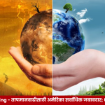 US Global Warming: अमेरिकेतील कार्बन उत्सर्जन आणि जागतिक तापमानवाढीचे संकट दर्शवणारे पर्यावरणविषयक छायाचित्र