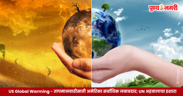 US Global Warming: अमेरिकेतील कार्बन उत्सर्जन आणि जागतिक तापमानवाढीचे संकट दर्शवणारे पर्यावरणविषयक छायाचित्र