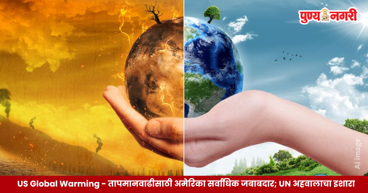 US Global Warming: अमेरिकेतील कार्बन उत्सर्जन आणि जागतिक तापमानवाढीचे संकट दर्शवणारे पर्यावरणविषयक छायाचित्र
