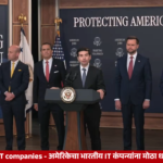 US suspends Indian IT companies - अमेरिकेचा भारतीय IT कंपन्यांना मोठा धक्का; नेमकं काय घडलं?