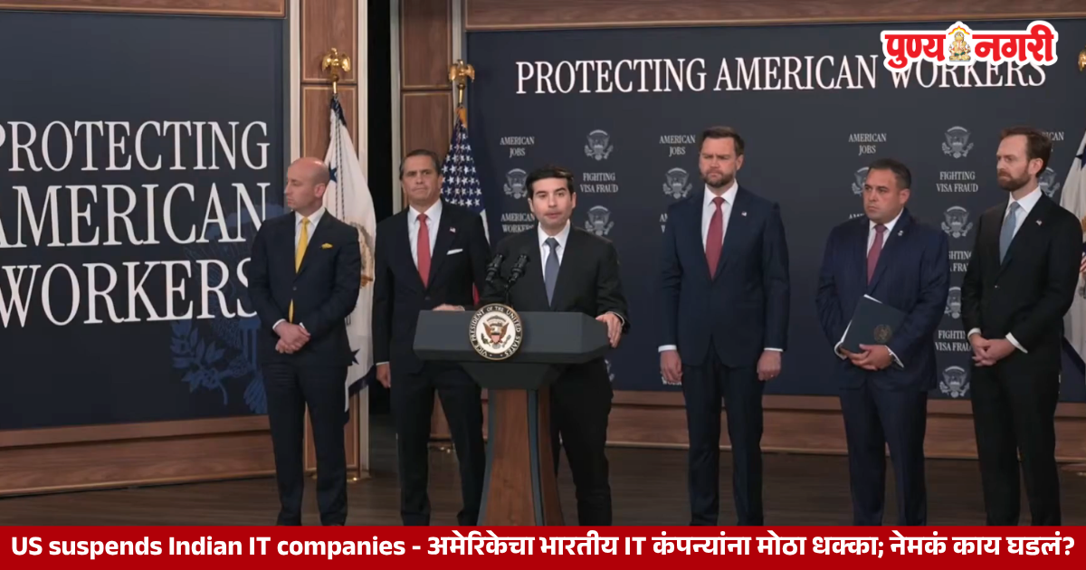 US suspends Indian IT companies - अमेरिकेचा भारतीय IT कंपन्यांना मोठा धक्का; नेमकं काय घडलं?