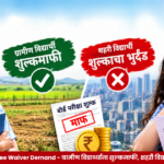 Urban Students Exam Fee Waiver Demand - ग्रामीण विद्यार्थ्यांना शुल्कमाफी, शहरी विद्यार्थ्यांना मात्र शुल्काचा भुर्दंड!