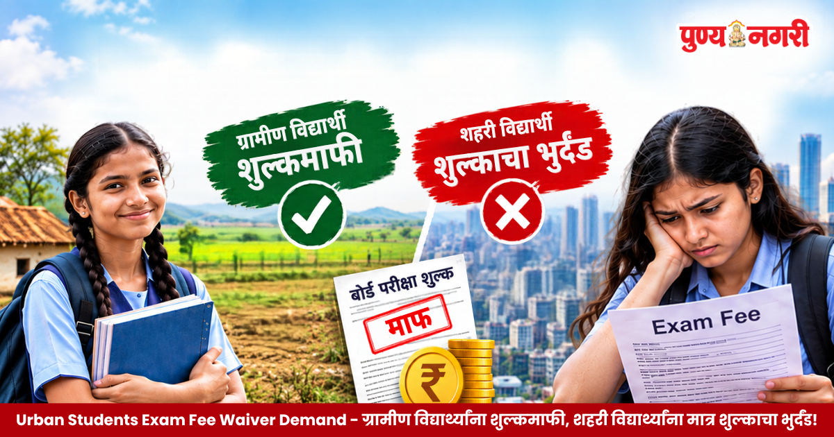 Urban Students Exam Fee Waiver Demand - ग्रामीण विद्यार्थ्यांना शुल्कमाफी, शहरी विद्यार्थ्यांना मात्र शुल्काचा भुर्दंड!