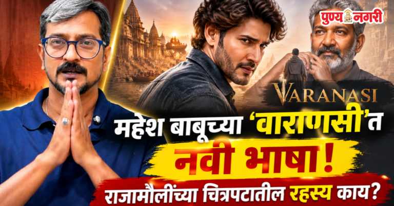 Varanasi Movie New Fictional Language Rajamouli – 2027 राजामौलींच्या ‘वाराणसी’मध्ये गूढ भाषा!
