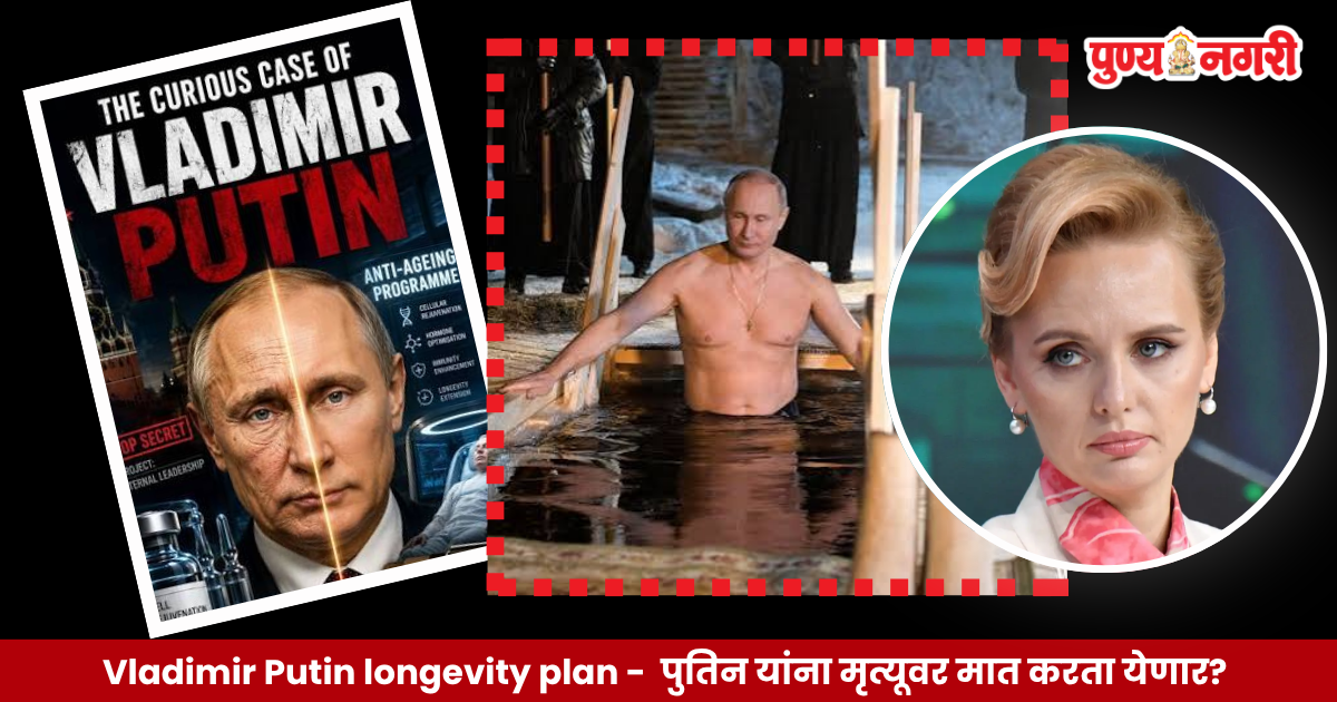 Vladimir Putin longevity plan अंतर्गत मानवी आयुष्य १५० वर्षांपर्यंत वाढवण्याच्या संशोधनावर भाष्य करणारे व्लादिमीर पुतिन आणि त्यांची कन्या मारिया व्होरोंत्सोव्हा