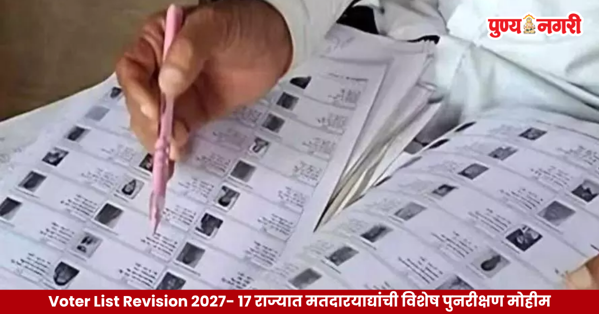 Voter List Revision 2027 – १७ राज्यांमध्ये मतदारयाद्यांच्या विशेष पुनरीक्षण मोहिमेची घोषणा