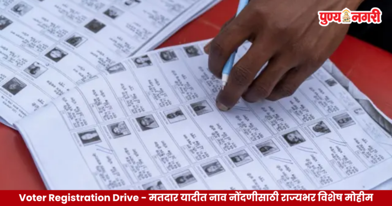 Voter Registration Drive – मतदार यादीत नाव नोंदणीसाठी राज्यभर विशेष मोहीम