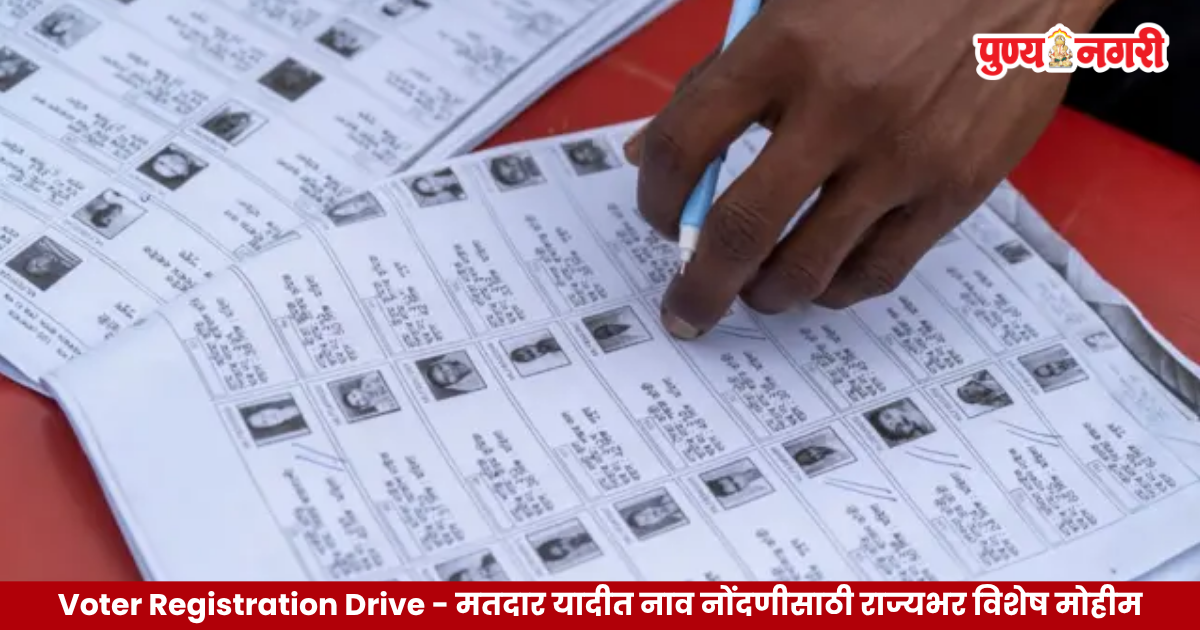 Voter Registration Drive Maharashtra – मतदार यादीत नाव नोंदणीसाठी राज्यभर विशेष मोहीम