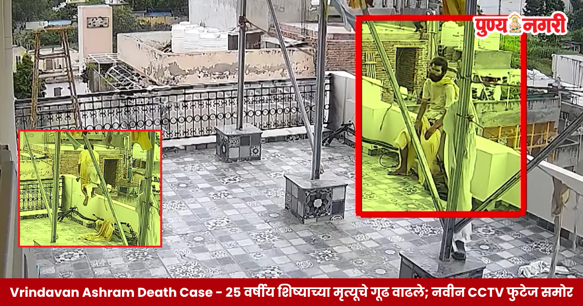 New CCTV footage in Vrindavan ashram death case of 25-year-old disciple Deepak Lodhi