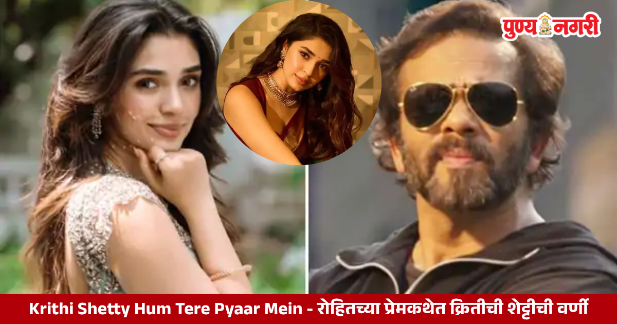 Krithi Shetty to make her Bollywood debut as a lead actress in Rohit Shetty-backed romantic film Hum Tere Pyaar Mein, directed by Vidhi Ghodgaonkar.