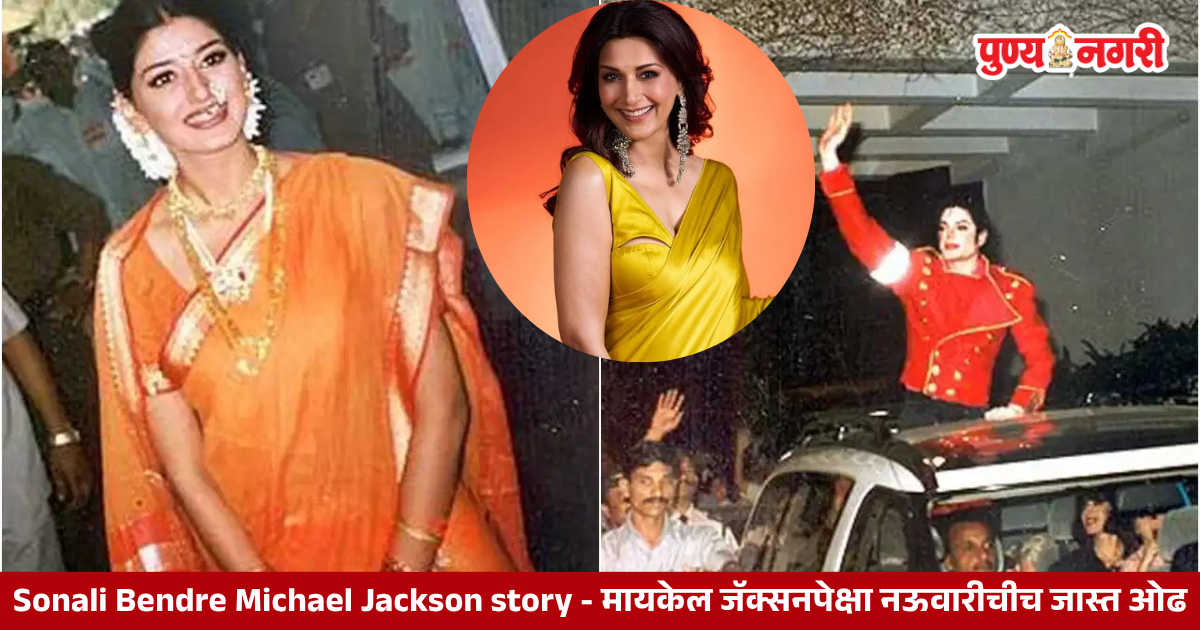 Sonali Bendre recalls Michael Jackson's India visit and her excitement about wearing a traditional nine-yard Nauvari saree.