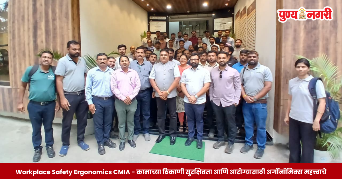 Workplace Safety Ergonomics CMIA - कामाच्या ठिकाणी सुरक्षितता आणि आरोग्यासाठी अर्गोनॉमिक्स महत्त्वाचे