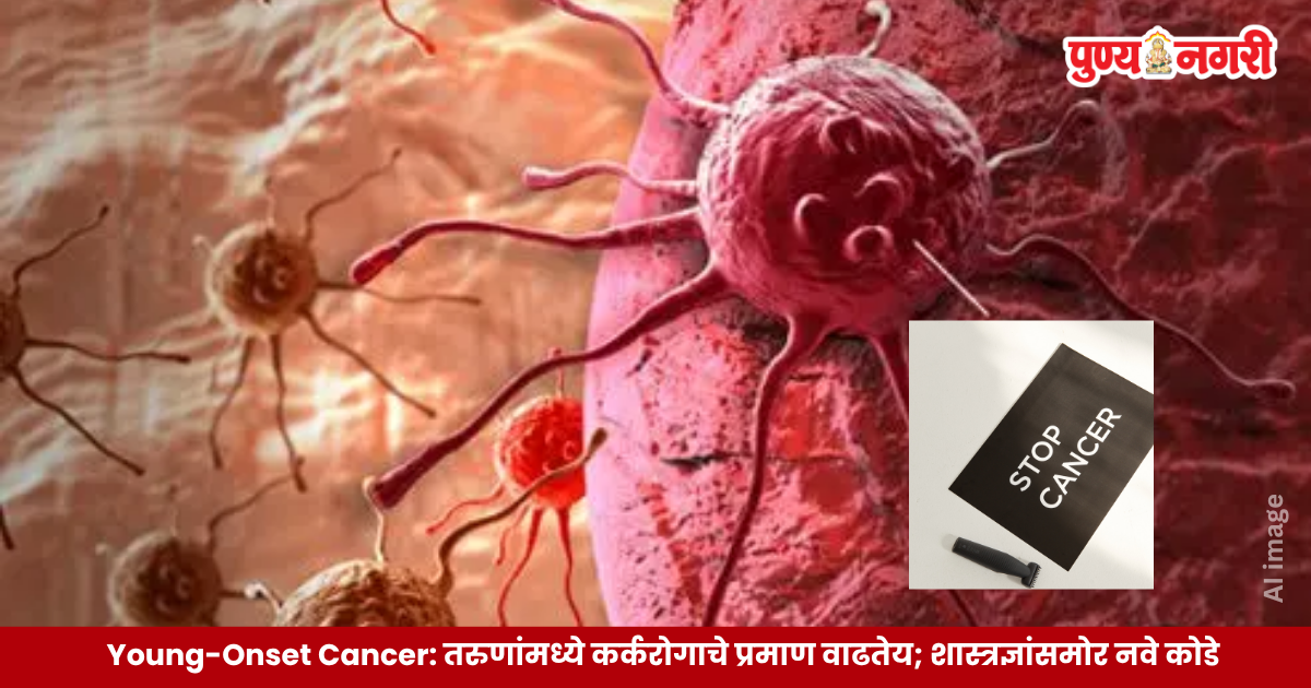 Young-Onset Cancer – इंग्लंडमधील अभ्यासात ५० वर्षांखालील व्यक्तींमध्ये विविध प्रकारच्या कर्करोगांच्या वाढत्या प्रमाणाचा घेतलेला आढावा