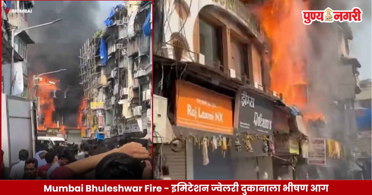 Mumbai Bhuleshwar imitation jewellery shop fire incident