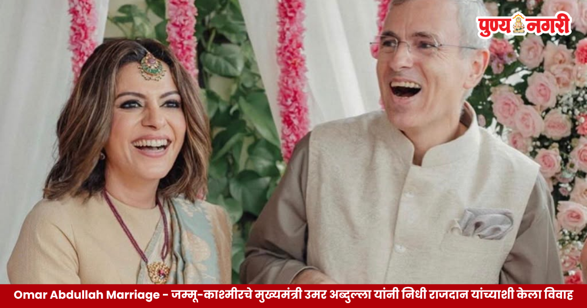 Omar Abdullah Marriage – उमर अब्दुल्ला आणि पत्रकार निधी राजदान यांच्या विवाहाची सोशल मीडियावर शेअर केलेली छायाचित्रे.