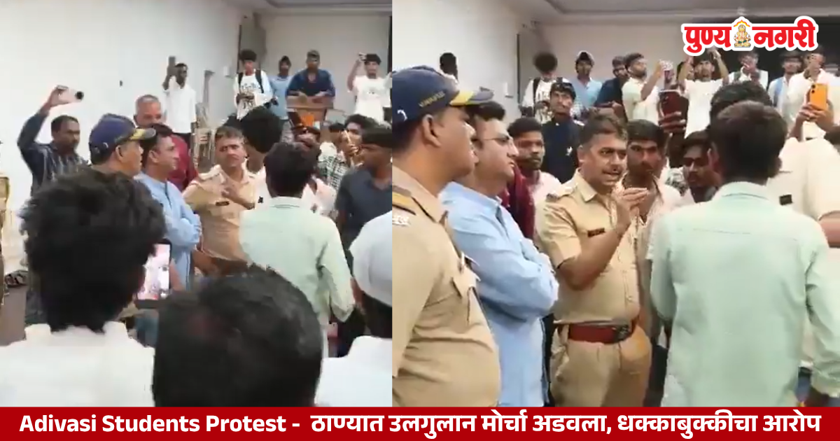 ठाण्यात पोलिसांनी अडवलेल्या आदिवासी विद्यार्थ्यांच्या उलगुलान मोर्चाचे आंदोलन