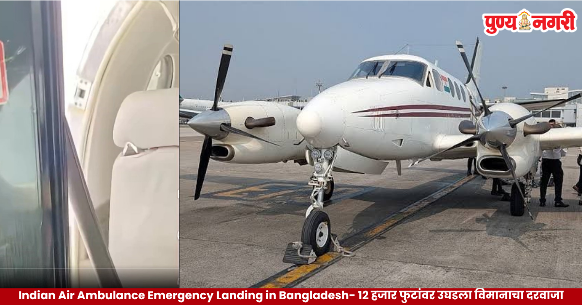 Indian air ambulance makes an emergency landing at Dhaka airport after its door reportedly partially opens at 12,000 feet.