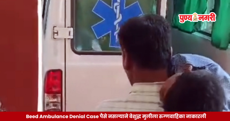 Beed Ambulance Denial Case पैसे नसल्याने बेशुद्ध मुलीला रुग्णवाहिका नाकारली