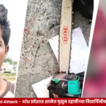 Andhra Pradesh School Attack – अनंतपूर येथील शाळेत दहावीच्या विद्यार्थिनीवर करवतीने झालेल्या हल्ल्याची घटना.