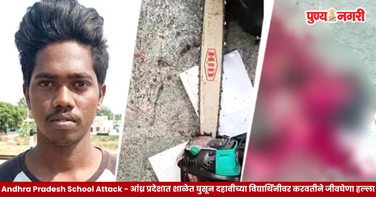 Andhra Pradesh School Attack – आंध्र प्रदेशात शाळेत घुसून दहावीच्या विद्यार्थिनीवर करवतीने जीवघेणा हल्ला; दुसरा विद्यार्थीही जखमी