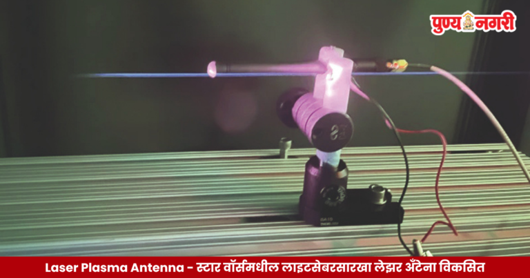 Laser Plasma Antenna : स्टार वॉर्समधील लाइटसेबरसारखा लेझर अँटेना विकसित; सॅटेलाइट कम्युनिकेशनमध्ये होणार क्रांती