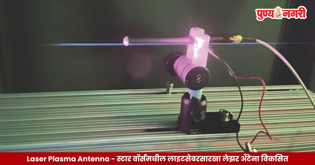 Laser Plasma Antenna : स्टार वॉर्समधील लाइटसेबरसारखा लेझर अँटेना विकसित; सॅटेलाइट कम्युनिकेशनमध्ये होणार क्रांती
