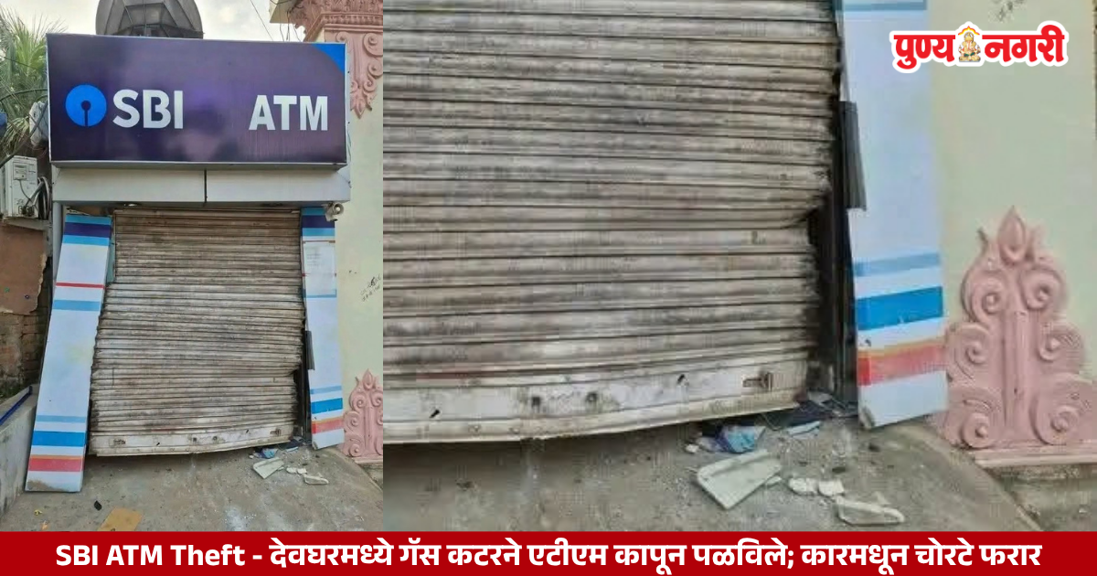 देवघरमध्ये गॅस कटरने कापून चोरून नेलेले एसबीआयचे एटीएम