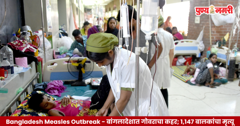 Bangladesh Measles Outbreak : बांगलादेशात गोवराचा कहर; १,१४७ बालकांचा मृत्यू, 2 लाखांहून अधिक संशयित रुग्ण