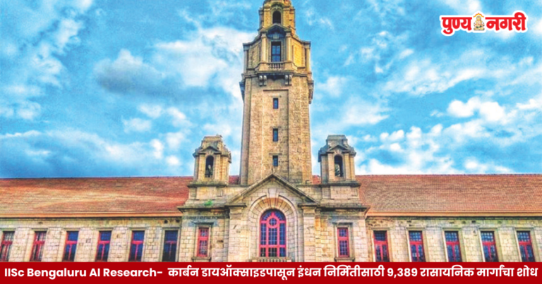 IISc Bengaluru AI Research : कार्बन डायऑक्साइडपासून इंधन निर्मितीसाठी ९,३८९ रासायनिक मार्गांचा शोध