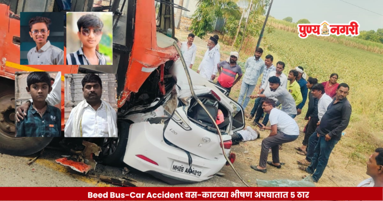 Beed Bus-Car Accident : बस-कारच्या भीषण अपघातात 5 ठार