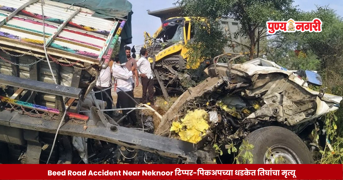 Severe tipper and pickup collision near Neknoor in Beed district that killed three people, including two brothers, and injured two others.