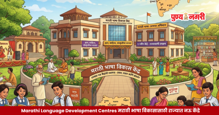 Marathi Language Development Centres मराठी भाषा विकासासाठी राज्यात नऊ केंद्रे