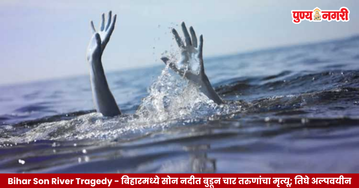 Bihar Son River Tragedy: Four youths drown while bathing in Son River in Bhojpur district