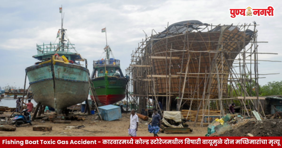 Karwar Fishing Boat Toxic Gas Accident – मुदागा फिशिंग हार्बर येथे बोटीच्या कोल्ड स्टोरेजमधील विषारी वायूमुळे दोन मच्छिमारांचा मृत्यू.