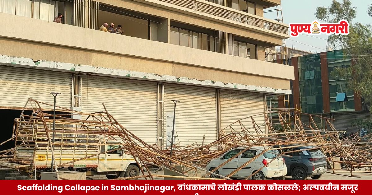 Collapsed iron scaffolding at a seven-storey building in Sambhajinagar after a minor labourer was injured and eight parked vehicles were damaged.