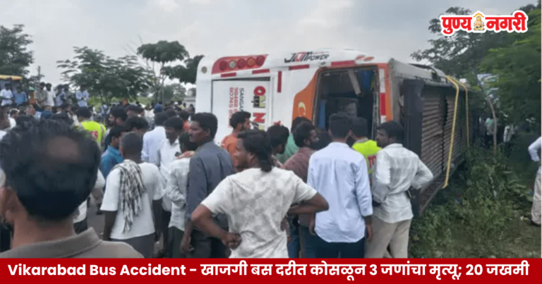 Vikarabad Bus Accident : खाजगी बस दरीत कोसळून 3 जणांचा मृत्यू; 20 जखमी