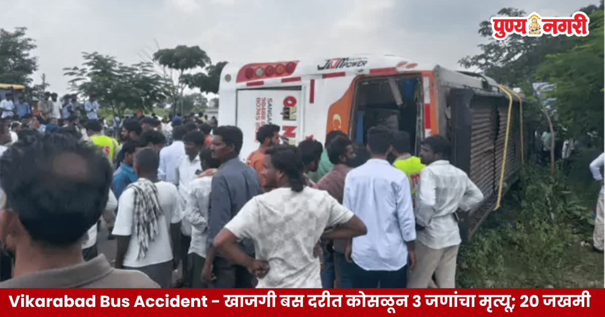 Vikarabad Bus Accident विकाराबादमधील अनंतगिरी घाट रस्त्यावर दरीत कोसळलेली प्रवाशांनी भरलेली खाजगी बस