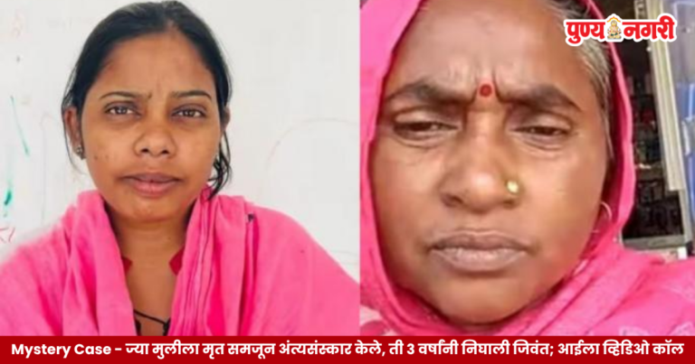 तीन वर्षांनंतर जिवंत असल्याचे समोर आलेल्या बेपत्ता मुलीच्या प्रकरणाचे प्रातिनिधिक छायाचित्र
