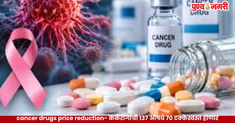 137 cancer drugs price reduction कर्करोगाची १३७ औषधे ७० टक्केस्वस्त होणार