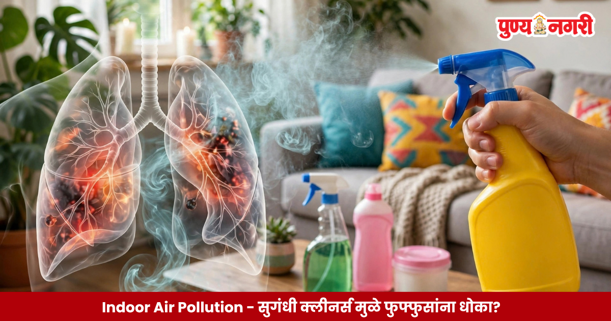 सुगंधी Cleaners वापरल्यानंतर घरातील Indoor Air Pollution आणि फुफ्फुसांवरील संभाव्य परिणाम