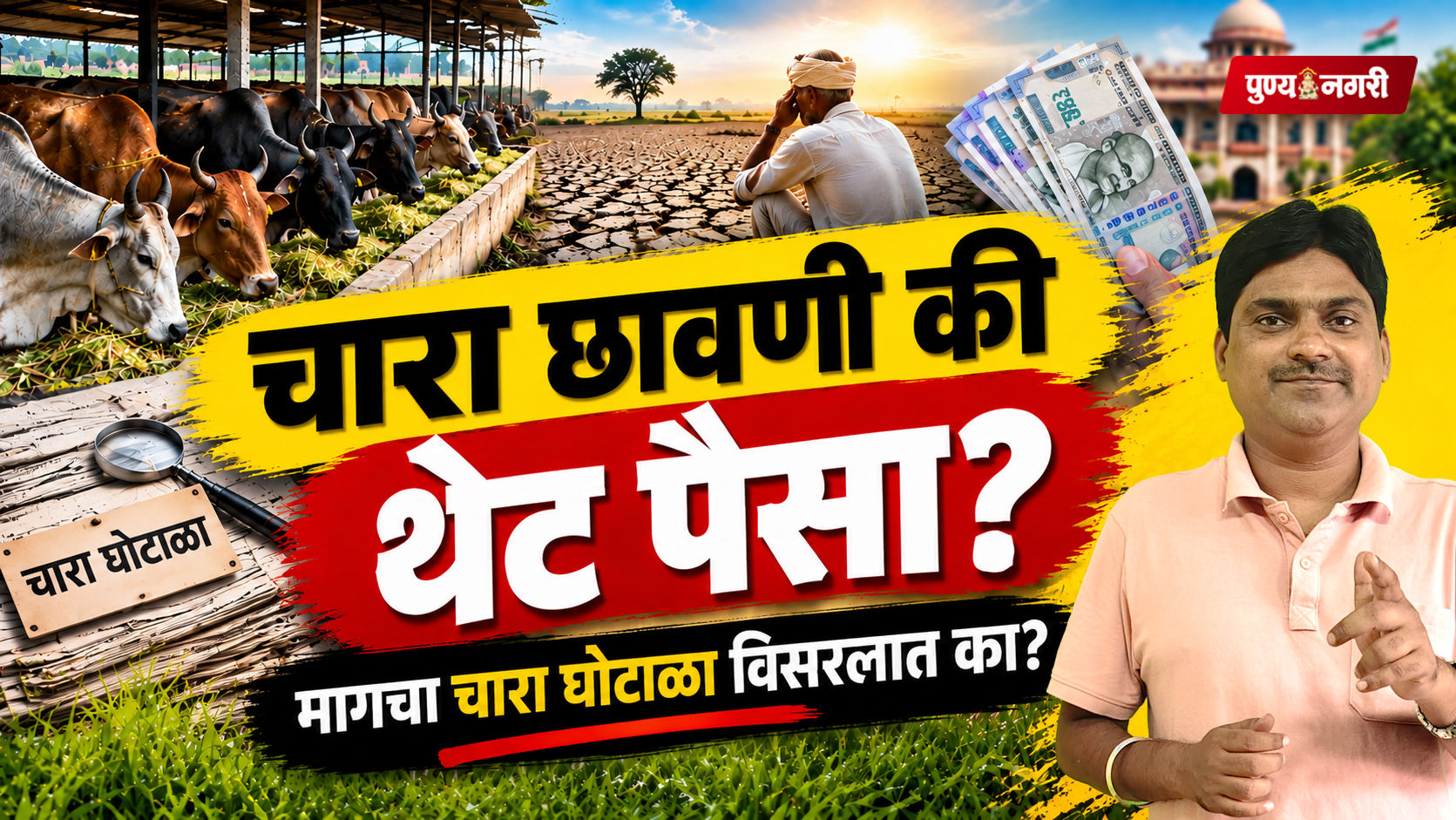 Maharashtra Drought 2026 : महाराष्ट्रातील दुष्काळात चारा छावणी की शेतकऱ्यांना थेट आर्थिक मदत