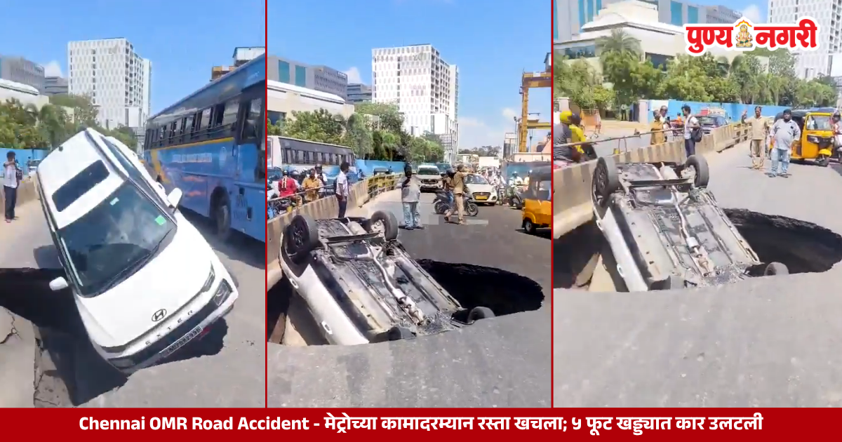 चेन्नईच्या OMR रोडवर मेट्रोच्या कामादरम्यान ५ फूट खोल खड्ड्यात उलटलेली कार