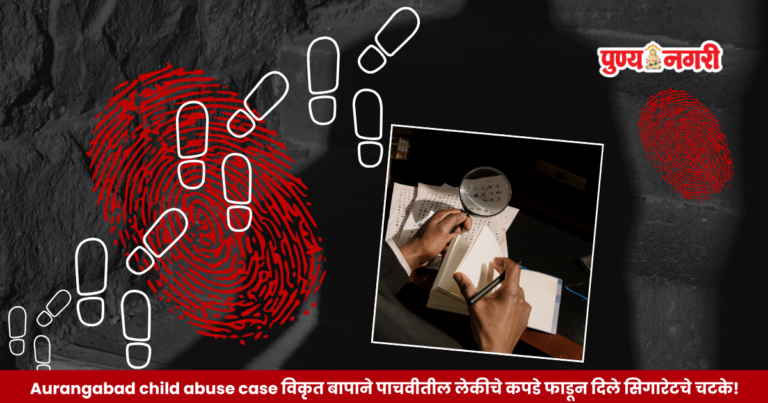 Police investigation into an alleged child abuse case in Aurangabad, Maharashtra, involving a minor girl.