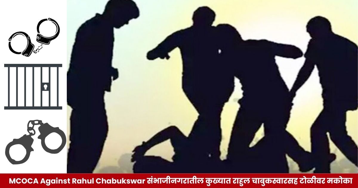 Police action against the Rahul Chabukswar gang in a builder extortion case in Chhatrapati Sambhajinagar under MCOCA.