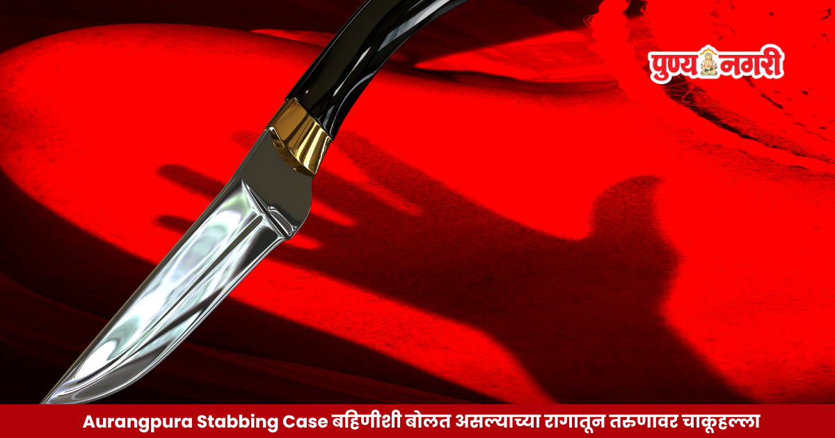 A 26-year-old man was seriously injured in a knife attack in Aurangpura, Chhatrapati Sambhajinagar, following a personal dispute.